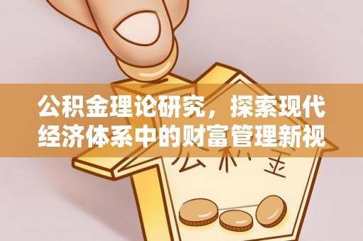 带岭公积金理论研究，探索现代经济体系中的财富管理新视角