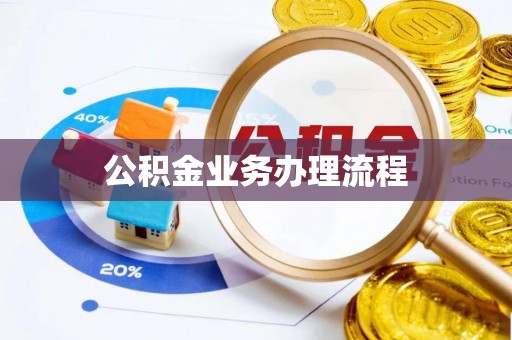 带岭公积金业务办理流程