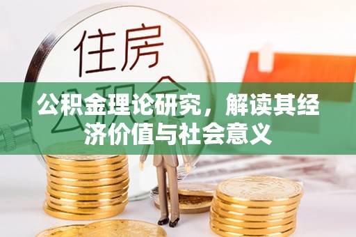 带岭公积金理论研究，解读其经济价值与社会意义