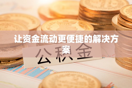 带岭让资金流动更便捷的解决方案