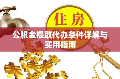 带岭公积金提取代办条件详解与实用指南