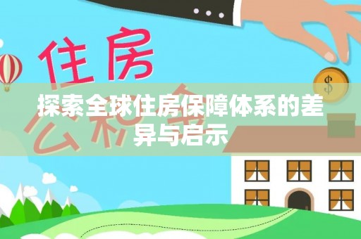 带岭探索全球住房保障体系的差异与启示