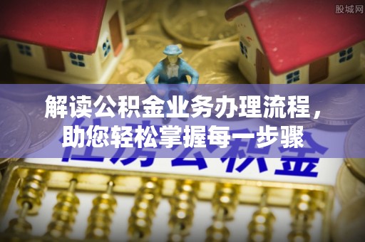 带岭解读公积金业务办理流程，助您轻松掌握每一步骤