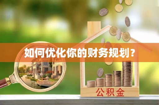 带岭如何优化你的财务规划？