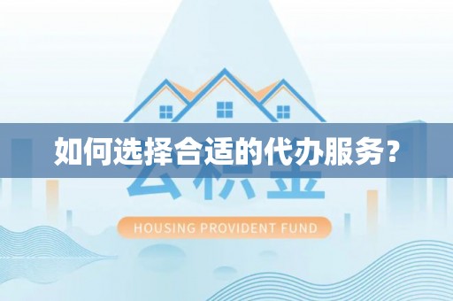 带岭如何选择合适的代办服务？
