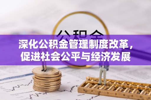 带岭深化公积金管理制度改革，促进社会公平与经济发展