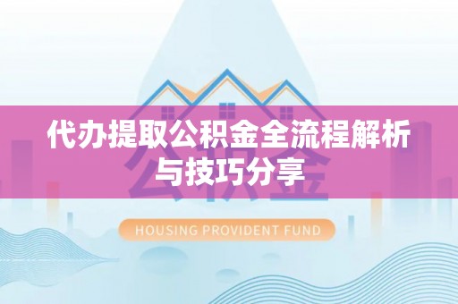 带岭代办提取公积金全流程解析与技巧分享