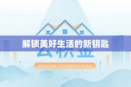带岭解锁美好生活的新钥匙