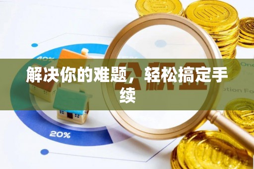 带岭解决你的难题，轻松搞定手续