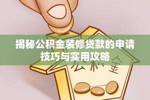 带岭揭秘公积金装修贷款的申请技巧与实用攻略