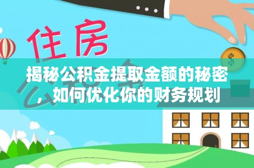 带岭揭秘公积金提取金额的秘密，如何优化你的财务规划