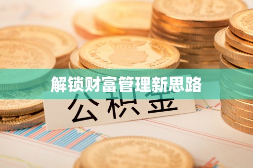 带岭解锁财富管理新思路