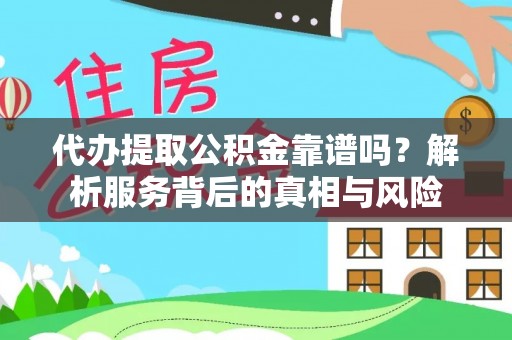 带岭代办提取公积金靠谱吗？解析服务背后的真相与风险
