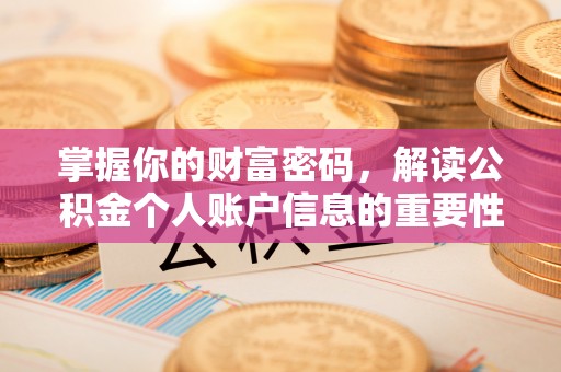 带岭掌握你的财富密码，解读公积金个人账户信息的重要性