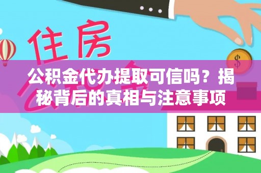 带岭公积金代办提取可信吗？揭秘背后的真相与注意事项