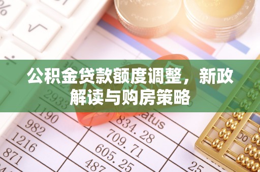带岭公积金贷款额度调整，新政解读与购房策略