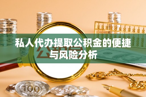 带岭私人代办提取公积金的便捷与风险分析