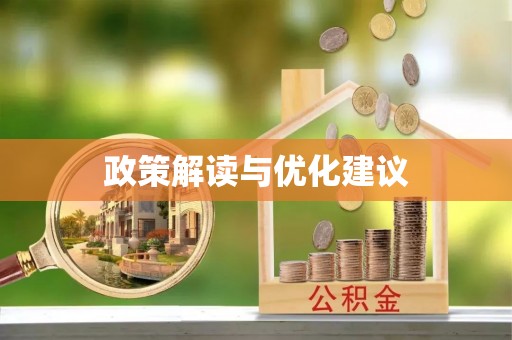 带岭政策解读与优化建议