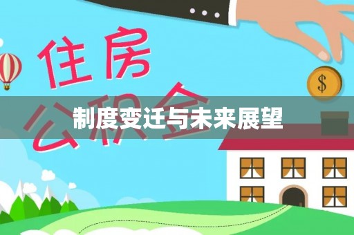 带岭制度变迁与未来展望