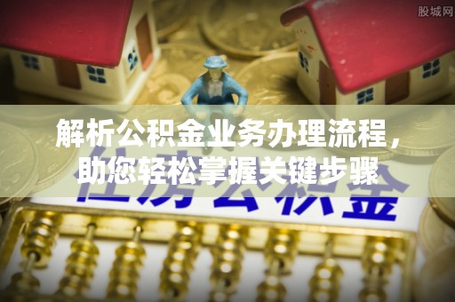 带岭解析公积金业务办理流程，助您轻松掌握关键步骤