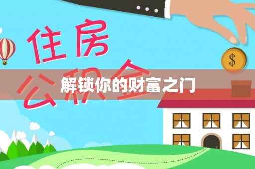 带岭解锁你的财富之门