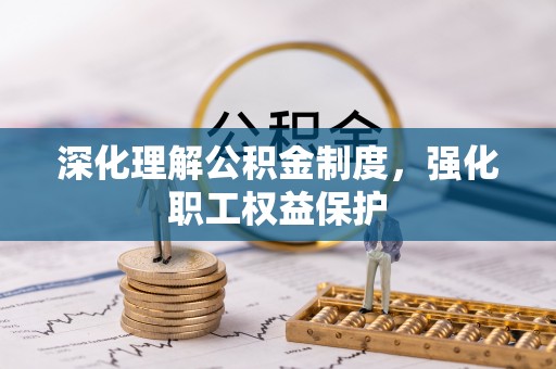带岭深化理解公积金制度，强化职工权益保护