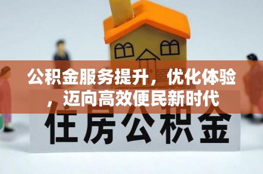 带岭公积金服务提升，优化体验，迈向高效便民新时代