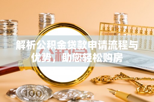 带岭解析公积金贷款申请流程与优势，助您轻松购房