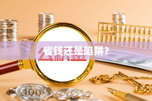 带岭省钱还是陷阱？