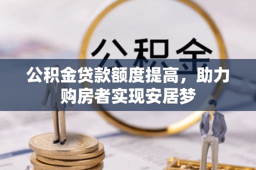 带岭公积金贷款额度提高，助力购房者实现安居梦
