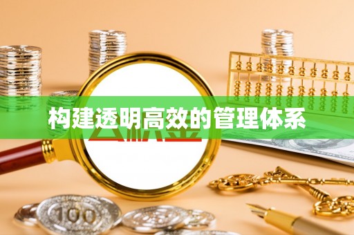 带岭构建透明高效的管理体系