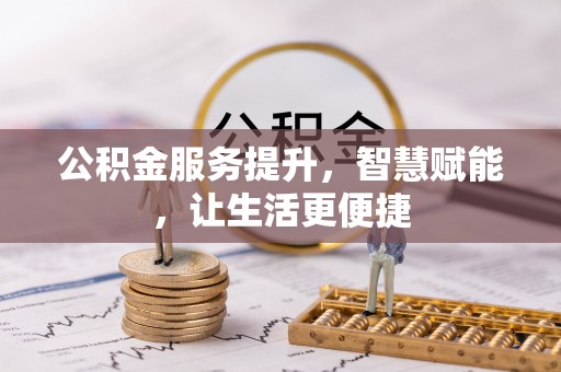 带岭公积金服务提升，智慧赋能，让生活更便捷