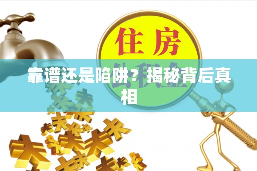 带岭靠谱还是陷阱？揭秘背后真相