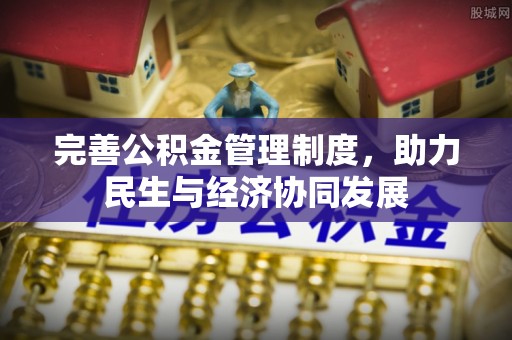 带岭完善公积金管理制度，助力民生与经济协同发展