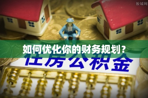 带岭如何优化你的财务规划？