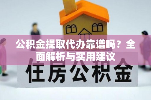 带岭公积金提取代办靠谱吗？全面解析与实用建议