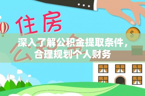 带岭深入了解公积金提取条件，合理规划个人财务