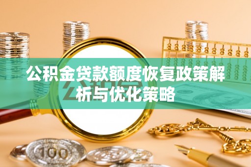 带岭公积金贷款额度恢复政策解析与优化策略
