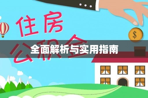 带岭全面解析与实用指南