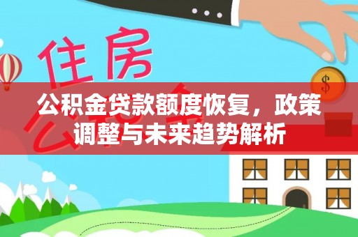 带岭公积金贷款额度恢复，政策调整与未来趋势解析