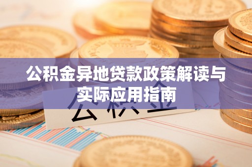 带岭公积金异地贷款政策解读与实际应用指南