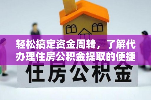 带岭轻松搞定资金周转，了解代办理住房公积金提取的便捷之道