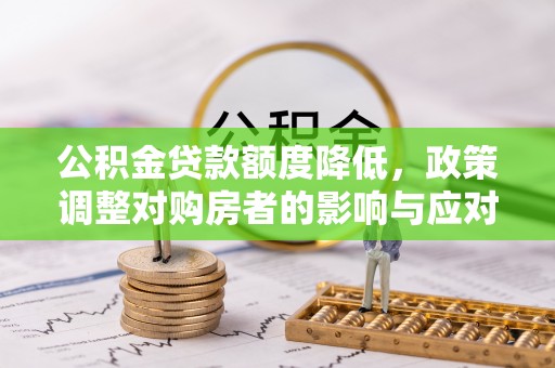 带岭公积金贷款额度降低，政策调整对购房者的影响与应对策略