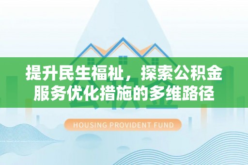 带岭提升民生福祉，探索公积金服务优化措施的多维路径
