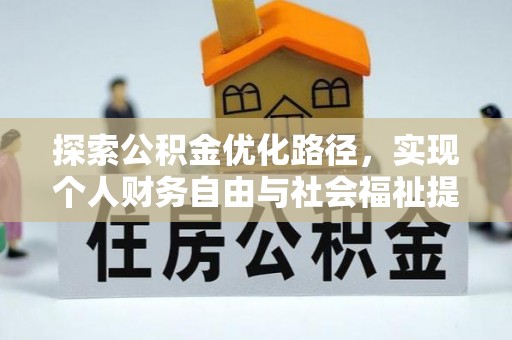 带岭探索公积金优化路径，实现个人财务自由与社会福祉提升的桥梁