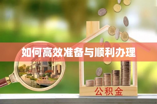 带岭如何高效准备与顺利办理