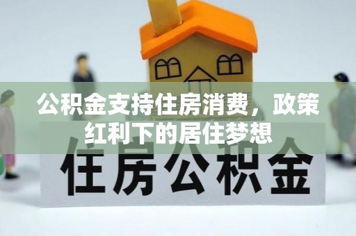 带岭公积金支持住房消费，政策红利下的居住梦想