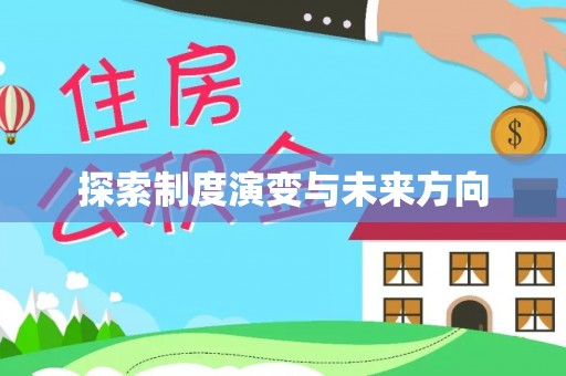 带岭探索制度演变与未来方向