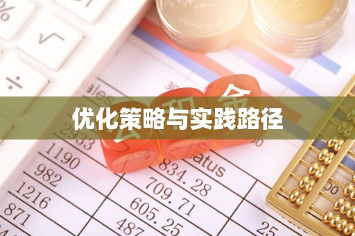 带岭优化策略与实践路径