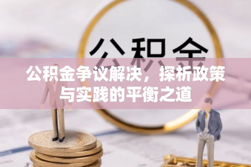 带岭公积金争议解决，探析政策与实践的平衡之道